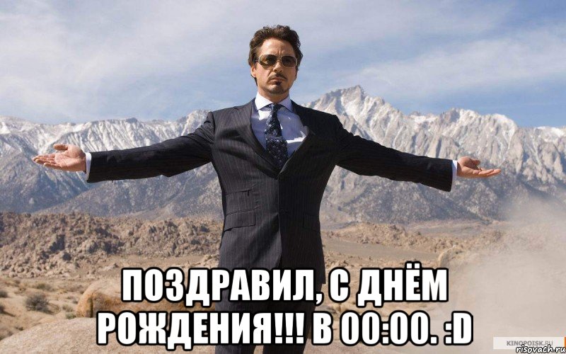  Поздравил, C Днём Рождения!!! В 00:00. :D, Мем железный человек