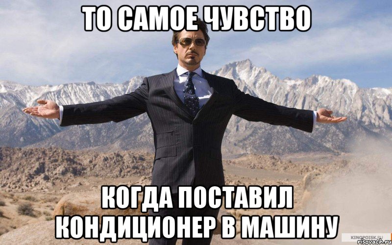 То самое чувство когда поставил кондиционер в машину, Мем железный человек