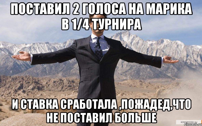 Поставил 2 голоса на Марика в 1/4 турнира и ставка сработала ,пожадед,что не поставил больше, Мем железный человек