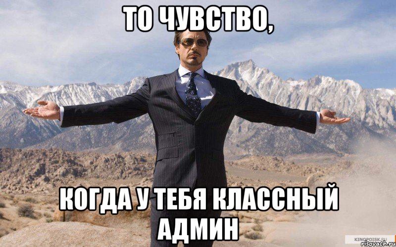 То чувство, когда у тебя классный админ, Мем железный человек