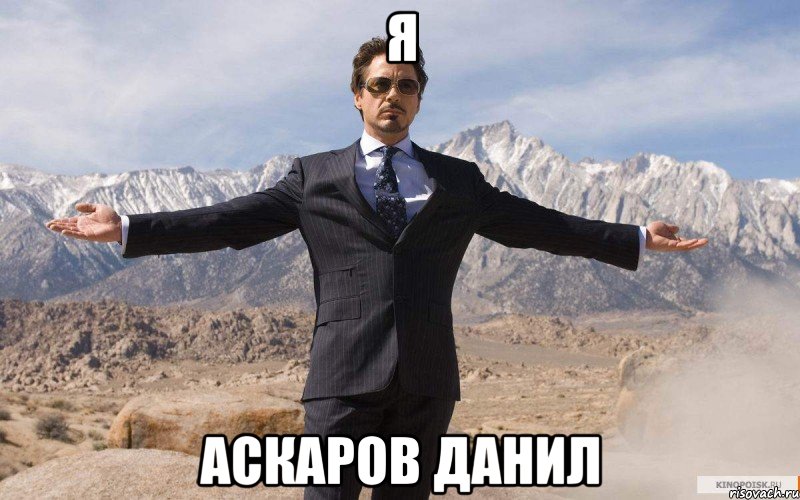 Я Аскаров Данил, Мем железный человек
