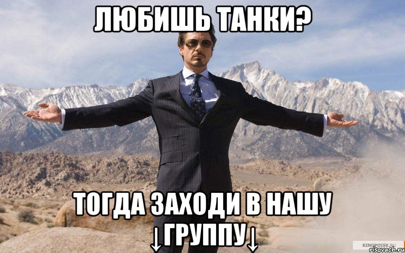 Любишь танки? Тогда заходи в нашу ↓группу↓, Мем железный человек