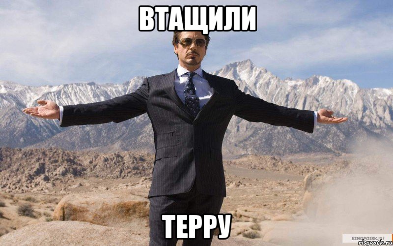 Втащили терру, Мем железный человек