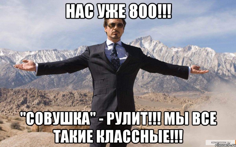 НАС УЖЕ 800!!! "СОВУШКА" - РУЛИТ!!! МЫ ВСЕ ТАКИЕ КЛАССНЫЕ!!!, Мем железный человек