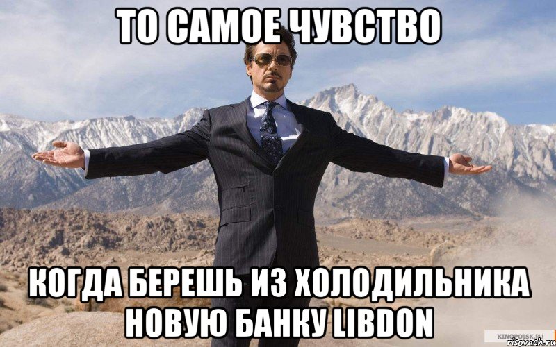 то самое чувство когда берешь из холодильника новую банку Libdon, Мем железный человек