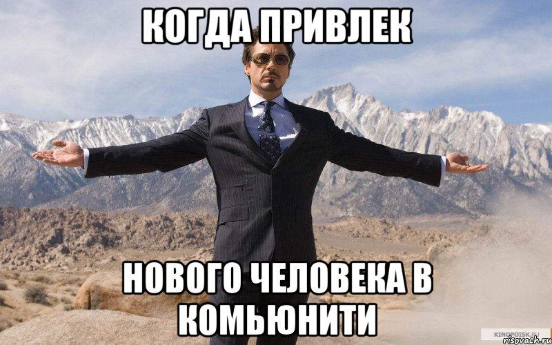 Когда привлек нового человека в комьюнити, Мем железный человек