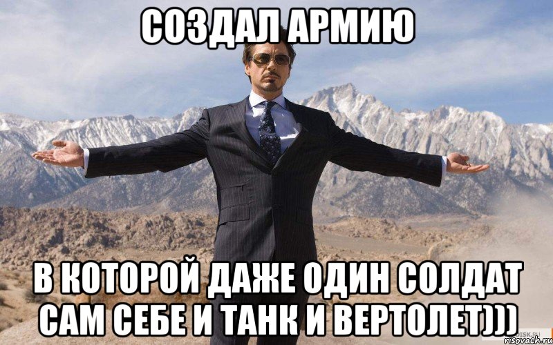 Создал армию в которой даже один солдат сам себе и танк и вертолет))), Мем железный человек