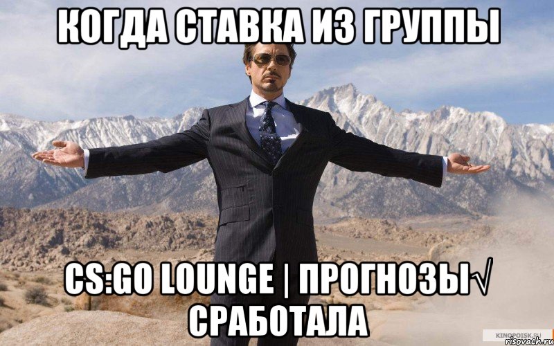 Когда ставка из группы CS:GO Lounge | Прогнозы√ сработала, Мем железный человек