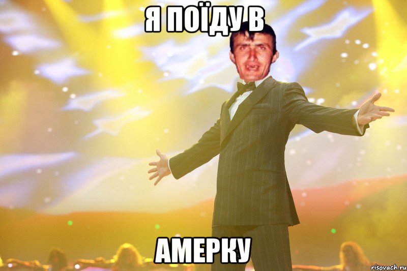 я поїду в амерку