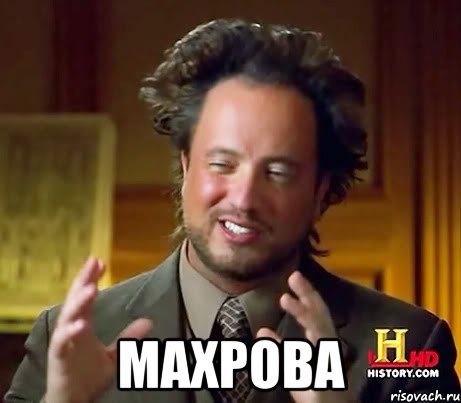  Махрова, Мем Женщины (aliens)