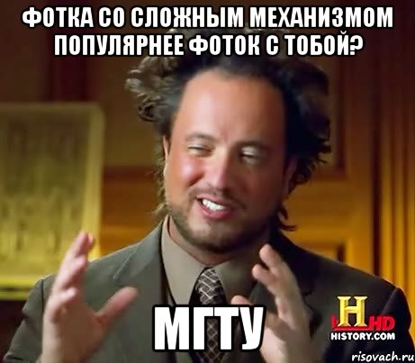 Фотка со сложным механизмом популярнее фоток с тобой? МГТУ, Мем Женщины (aliens)