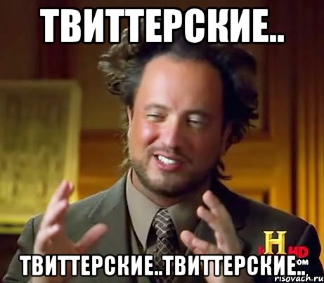 Твиттерские.. Твиттерские..Твиттерские.., Мем Женщины (aliens)