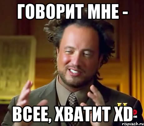 Говорит мне - Всее, хватит XD, Мем Женщины (aliens)