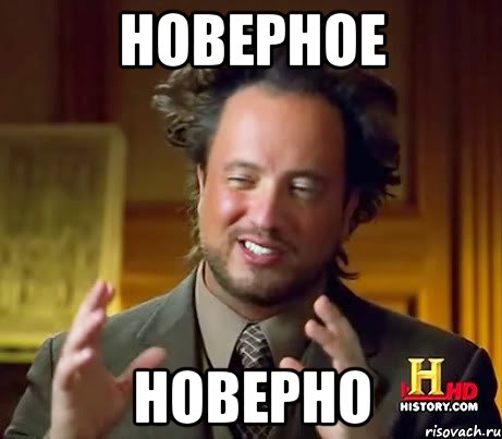 новерное новерно, Мем Женщины (aliens)