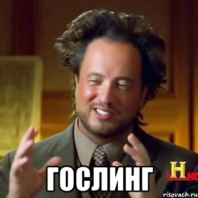  ГОСЛИНГ, Мем Женщины (aliens)