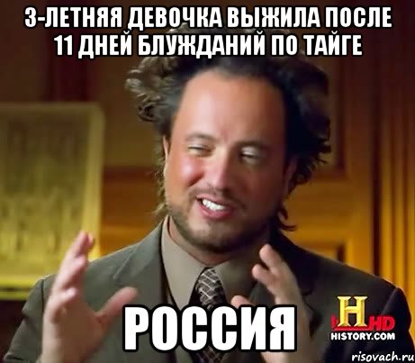 3-летняя девочка выжила после 11 дней блужданий по тайге Россия, Мем Женщины (aliens)