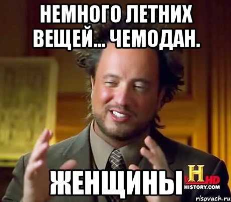 Немного летних вещей... Чемодан. Женщины, Мем Женщины (aliens)