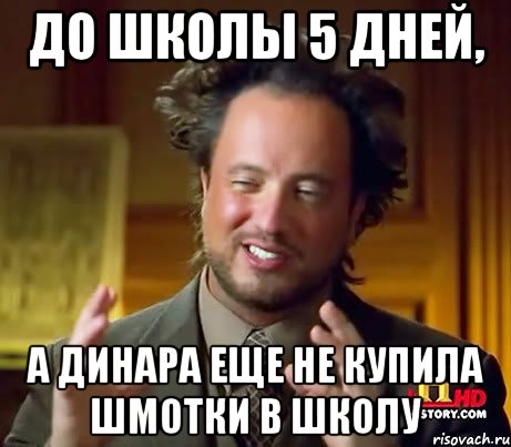 До школы 5 дней, а Динара еще не купила шмотки в школу, Мем Женщины (aliens)