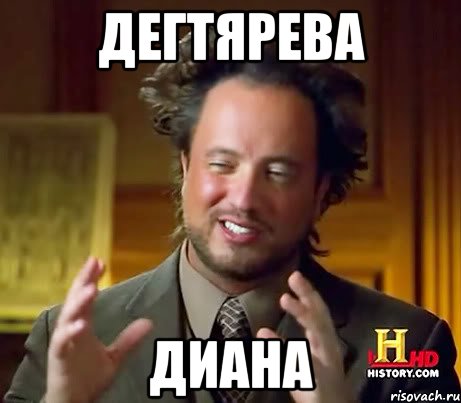 ДЕГТЯРЕВА ДИАНА, Мем Женщины (aliens)
