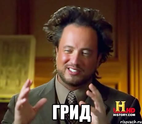  Грид, Мем Женщины (aliens)