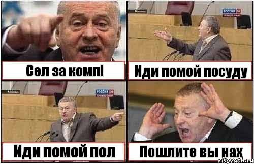 Сел за комп! Иди помой посуду Иди помой пол Пошлите вы нах, Комикс жиреновский