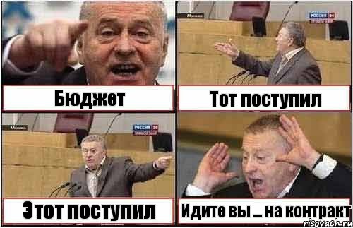 Бюджет Тот поступил Этот поступил Идите вы ... на контракт, Комикс жиреновский