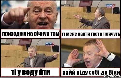 приходжу на річкуа там ті мене карти грати кличуть ті у воду йти аайй піду собі до Віки, Комикс жиреновский