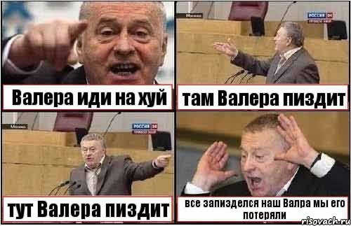 Валера иди на хуй там Валера пиздит тут Валера пиздит все запизделся наш Валра мы его потеряли, Комикс жиреновский