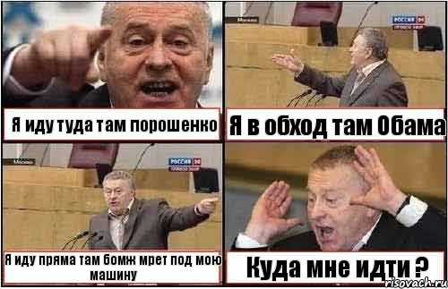 Я иду туда там порошенко Я в обход там Обама Я иду пряма там бомж мрет под мою машину Куда мне идти ?, Комикс жиреновский