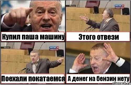 Купил паша машину Этого отвези Поехали покатаемся А денег на бензин нету, Комикс жиреновский