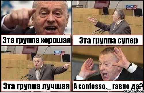 Эта группа хорошая Эта группа супер Эта группа лучшая А confesso._ гавно да?, Комикс жиреновский