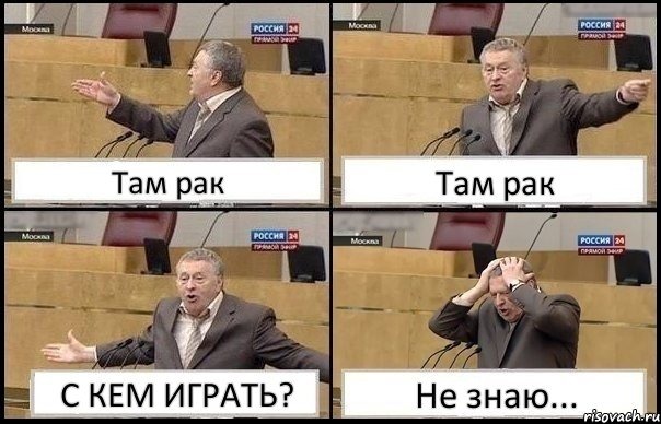 Там рак Там рак С КЕМ ИГРАТЬ? Не знаю..., Комикс Жирик в шоке хватается за голову