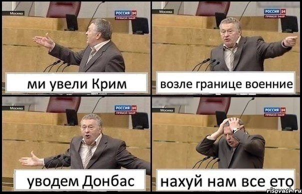 ми увели Крим возле границе военние уводем Донбас нахуй нам все ето, Комикс Жирик в шоке хватается за голову