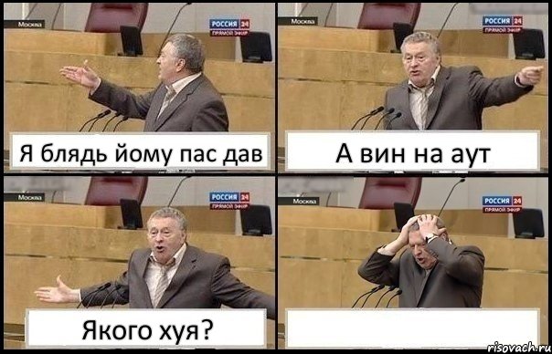 Я блядь йому пас дав А вин на аут Якого хуя? , Комикс Жирик в шоке хватается за голову