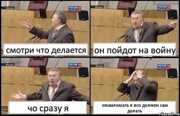 смотри что делается он пойдот на войну чо сразу я опшаломать я всо должен сам делать, Комикс Жирик в шоке хватается за голову