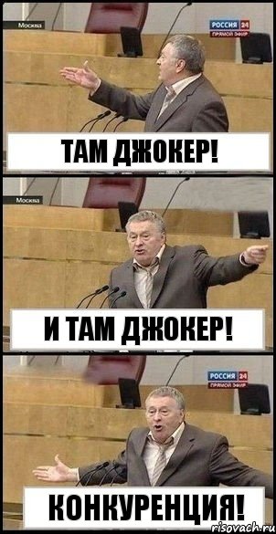 Там Джокер! И там Джокер! Конкуренция!, Комикс Жириновский разводит руками 3