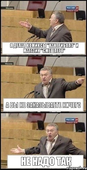 Я делал Комиксы "Кантриболз" и магазин "СмешЛего" А вы не заказываете ничего Не надо так, Комикс Жириновский разводит руками 3