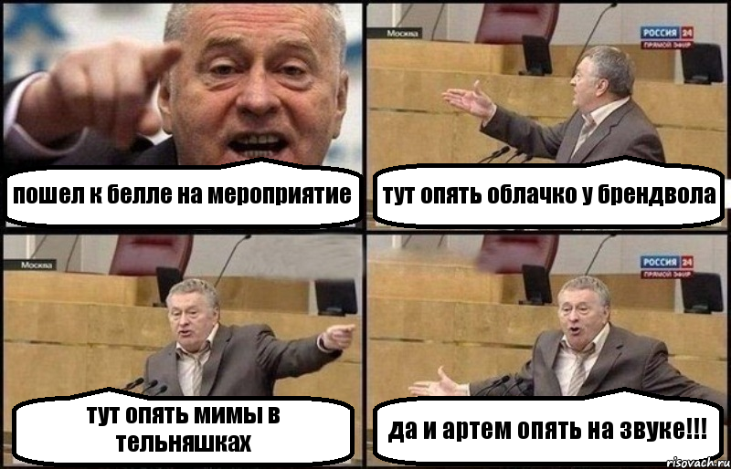 пошел к белле на мероприятие тут опять облачко у брендвола тут опять мимы в тельняшках да и артем опять на звуке!!!, Комикс Жириновский