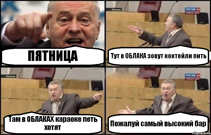 ПЯТНИЦА Тут в ОБЛАКА зовут коктейли пить Там в ОБЛАКАХ караоке петь хотят Пожалуй самый высокий бар, Комикс Жириновский