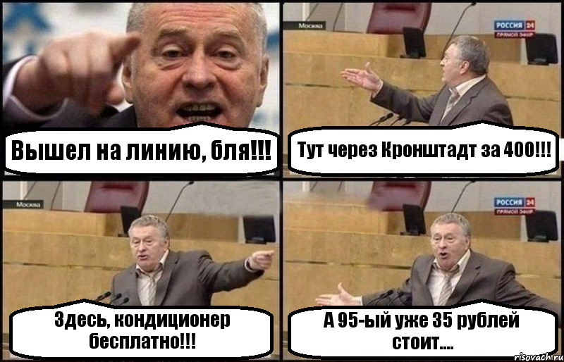 Вышел на линию, бля!!! Тут через Кронштадт за 400!!! Здесь, кондиционер бесплатно!!! А 95-ый уже 35 рублей стоит...., Комикс Жириновский