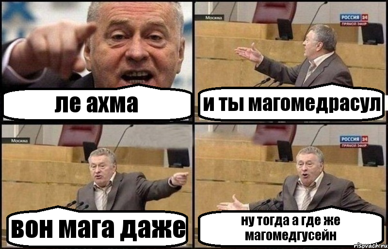 ле ахма и ты магомедрасул вон мага даже ну тогда а где же магомедгусейн, Комикс Жириновский