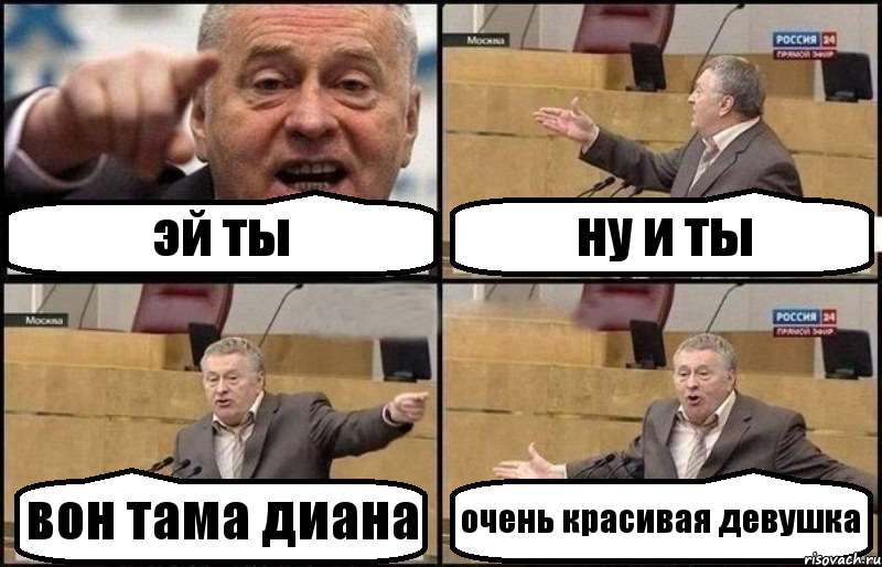 эй ты ну и ты вон тама диана очень красивая девушка, Комикс Жириновский