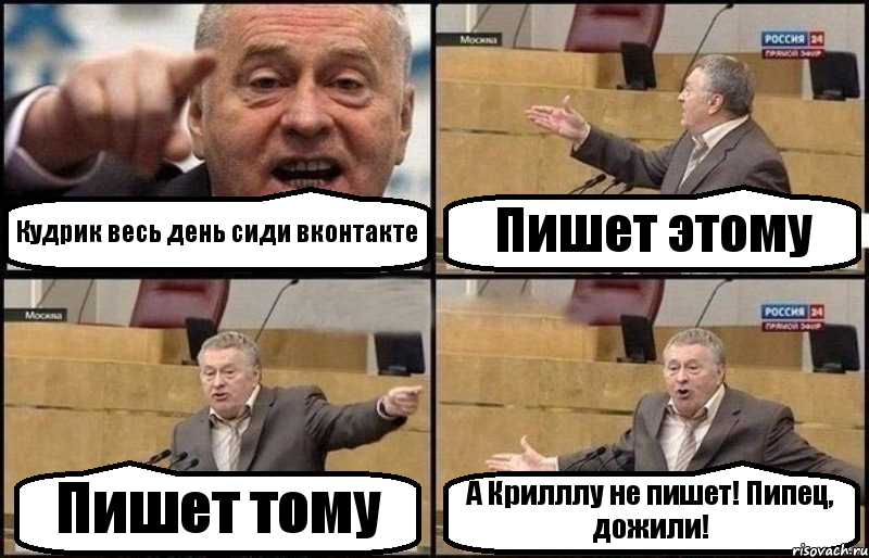 Кудрик весь день сиди вконтакте Пишет этому Пишет тому А Крилллу не пишет! Пипец, дожили!, Комикс Жириновский