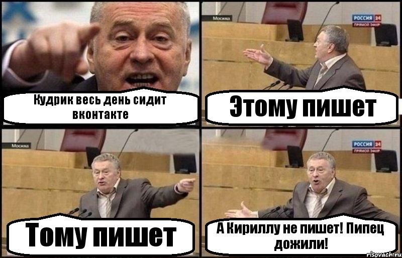 Кудрик весь день сидит вконтакте Этому пишет Тому пишет А Кириллу не пишет! Пипец дожили!, Комикс Жириновский