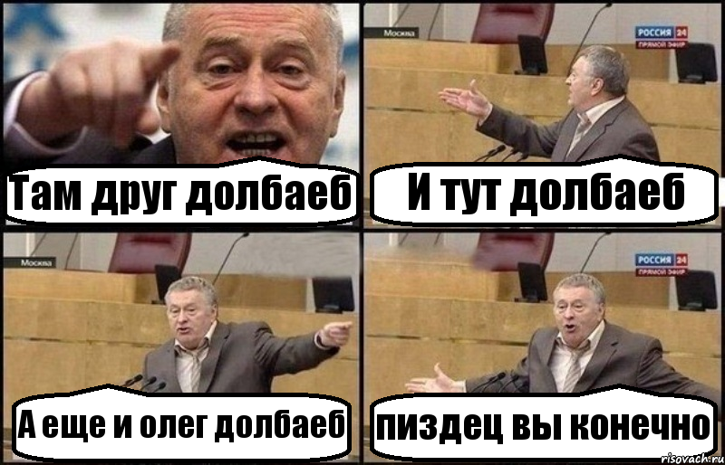 Там друг долбаеб И тут долбаеб А еще и олег долбаеб пиздец вы конечно, Комикс Жириновский