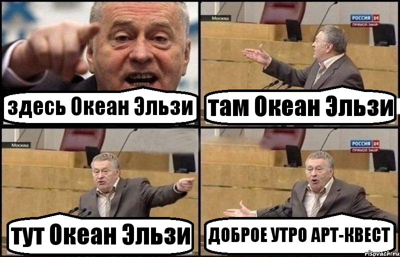 здесь Океан Эльзи там Океан Эльзи тут Океан Эльзи ДОБРОЕ УТРО АРТ-КВЕСТ, Комикс Жириновский