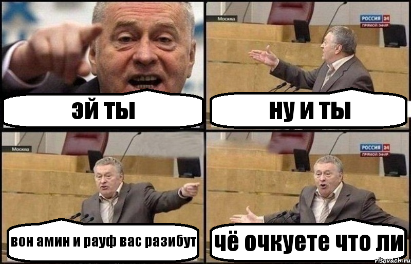 эй ты ну и ты вон амин и рауф вас разибут чё очкуете что ли, Комикс Жириновский