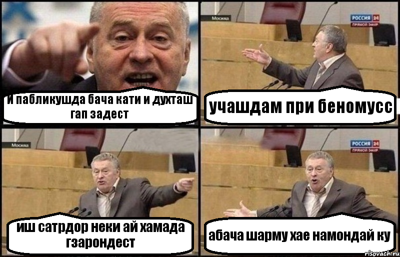 И пабликушда бача кати и духташ гап задест учашдам при беномусс иш сатрдор неки ай хамада гзарондест абача шарму хае намондай ку, Комикс Жириновский