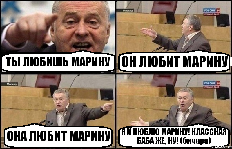 ТЫ ЛЮБИШЬ МАРИНУ ОН ЛЮБИТ МАРИНУ ОНА ЛЮБИТ МАРИНУ Я И ЛЮБЛЮ МАРИНУ! КЛАССНАЯ БАБА ЖЕ, НУ! (бичара), Комикс Жириновский