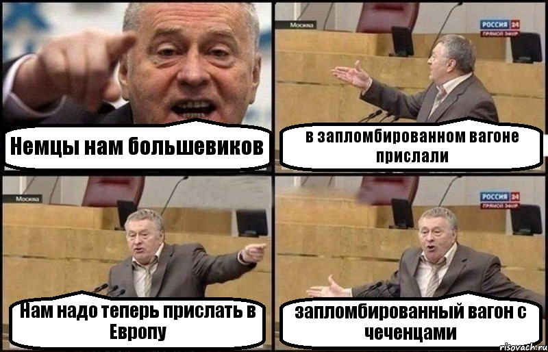 Немцы нам большевиков в запломбированном вагоне прислали Нам надо теперь прислать в Европу запломбированный вагон с чеченцами, Комикс Жириновский